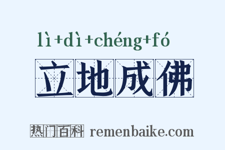 立地成佛是什么意思的图片